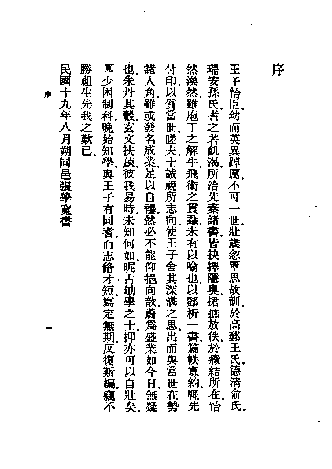 民国丛书第五编05009册-3 邓析子校正 王愷銮校.pdf 第4页