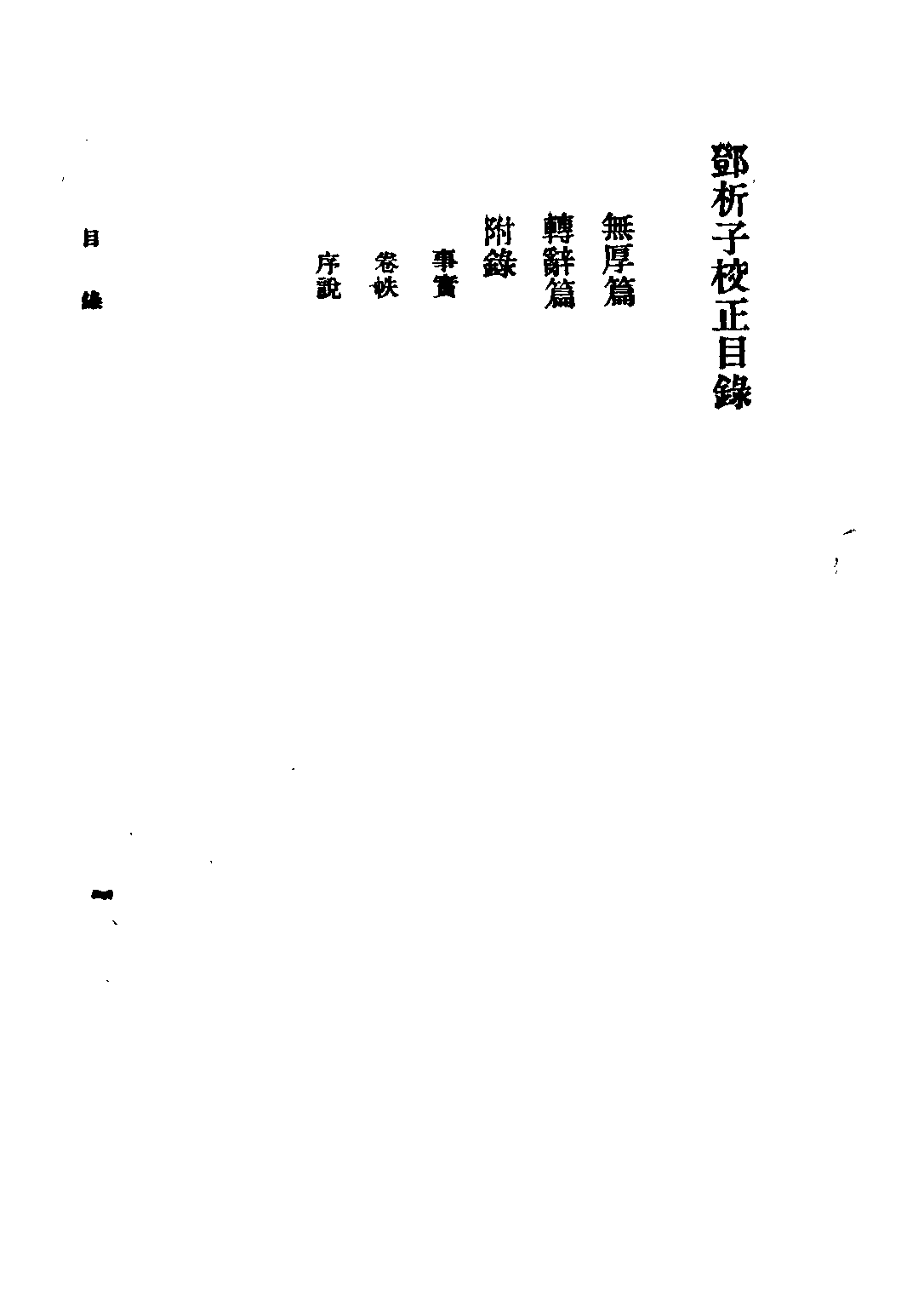 民国丛书第五编05009册-3 邓析子校正 王愷銮校.pdf 第5页