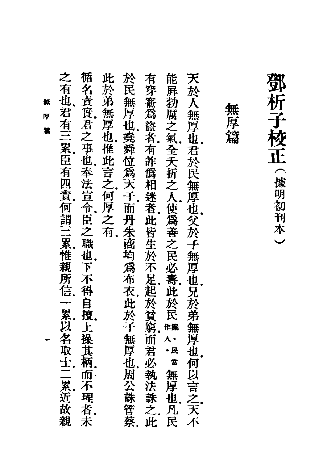 民国丛书第五编05009册-3 邓析子校正 王愷銮校.pdf 第6页