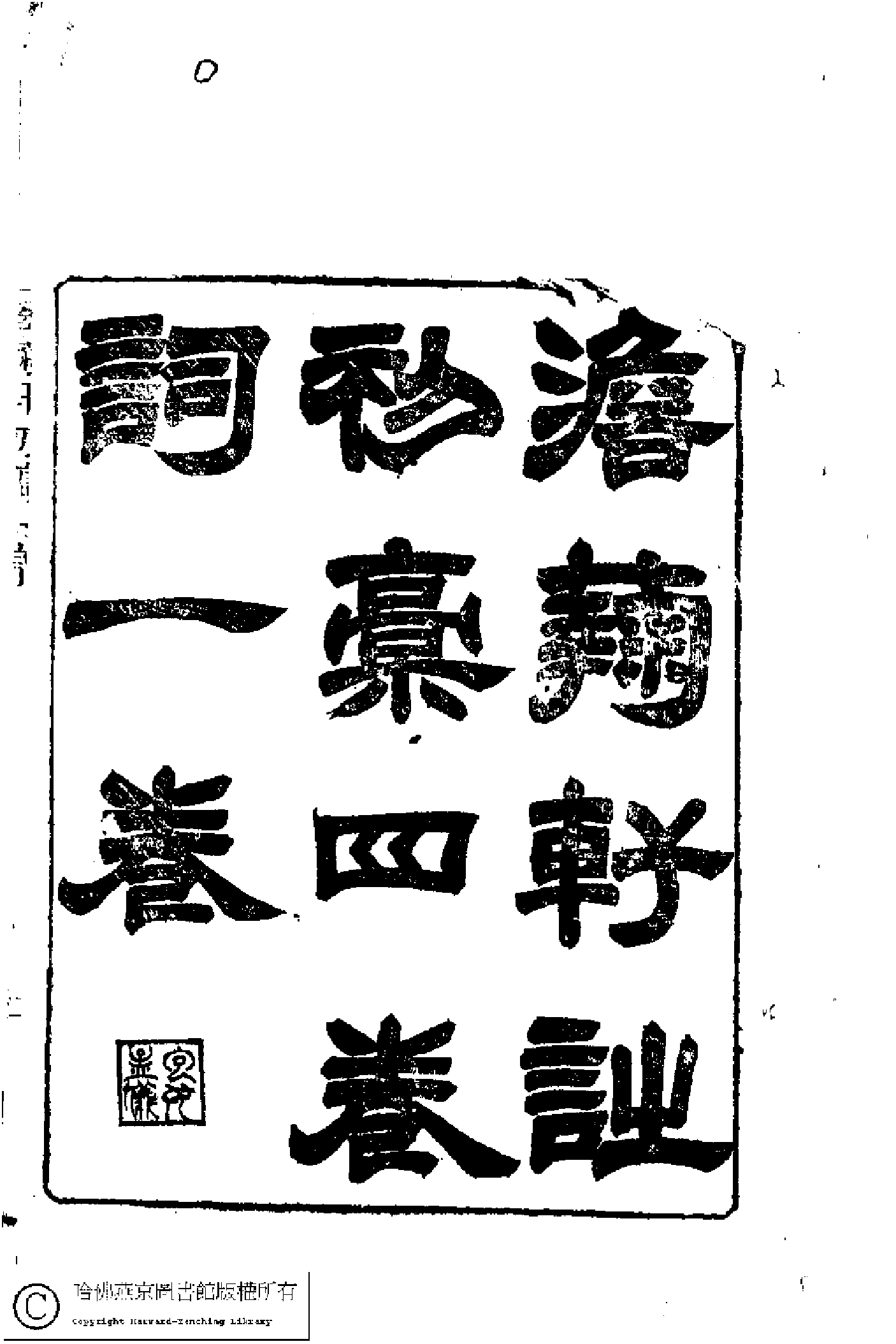 澹蘜軒詩初稿﹕四卷﹐詞﹕一卷(清張英撰)。道光二十年(1840)刻本。.pdf 第5页