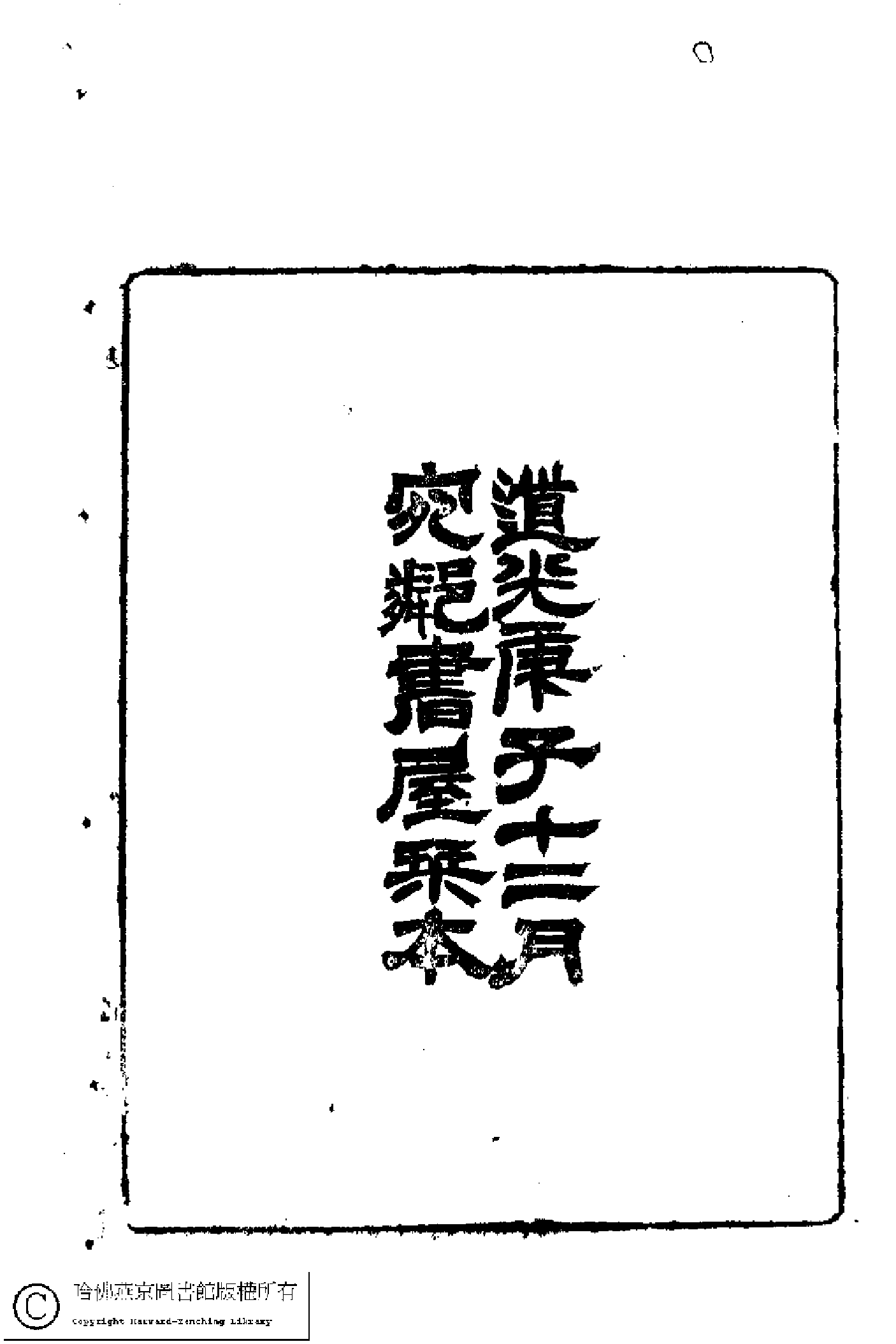 澹蘜軒詩初稿﹕四卷﹐詞﹕一卷(清張英撰)。道光二十年(1840)刻本。.pdf 第6页