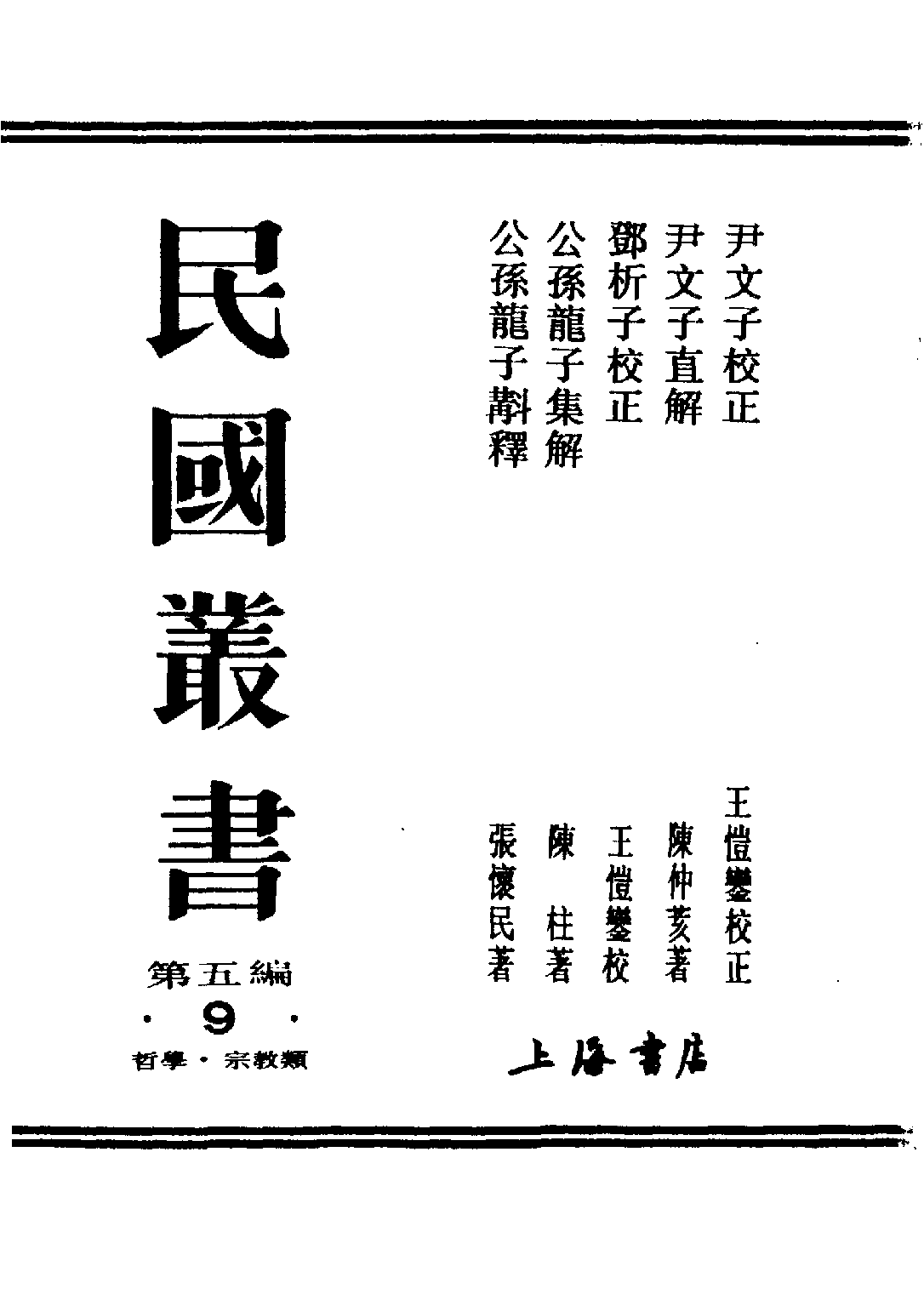 民国丛书第五编05009册-2 尹文子直解 陈仲荄.pdf 第2页