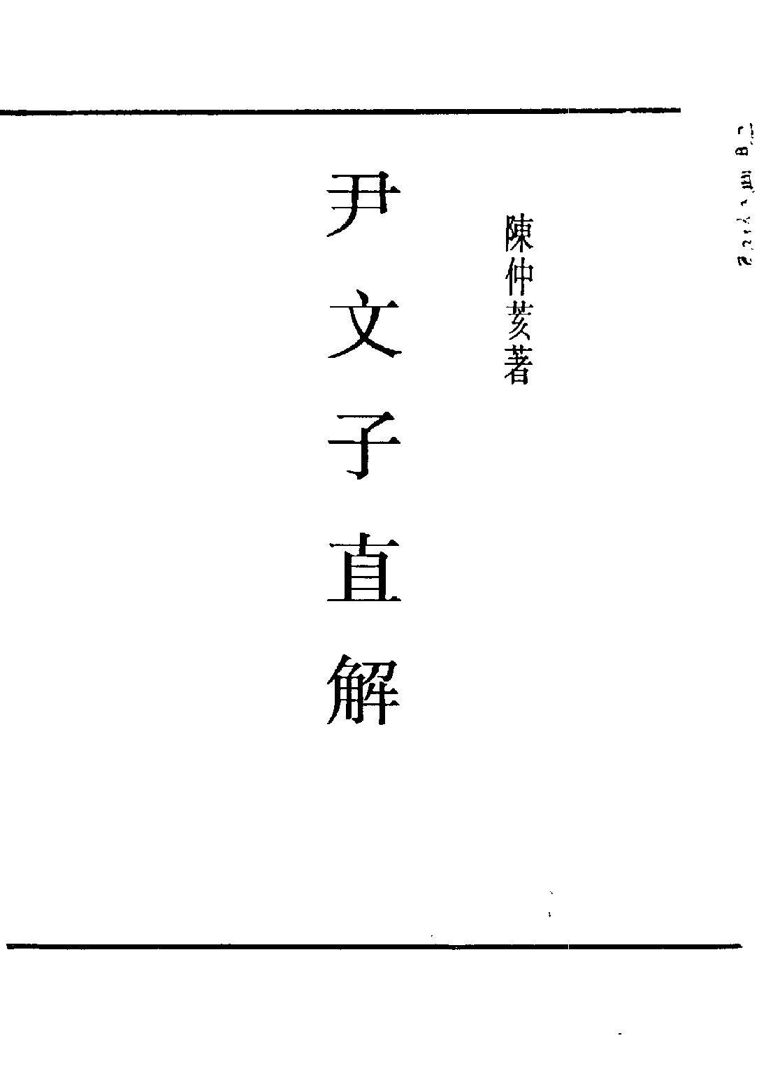 民国丛书第五编05009册-2 尹文子直解 陈仲荄.pdf 第3页