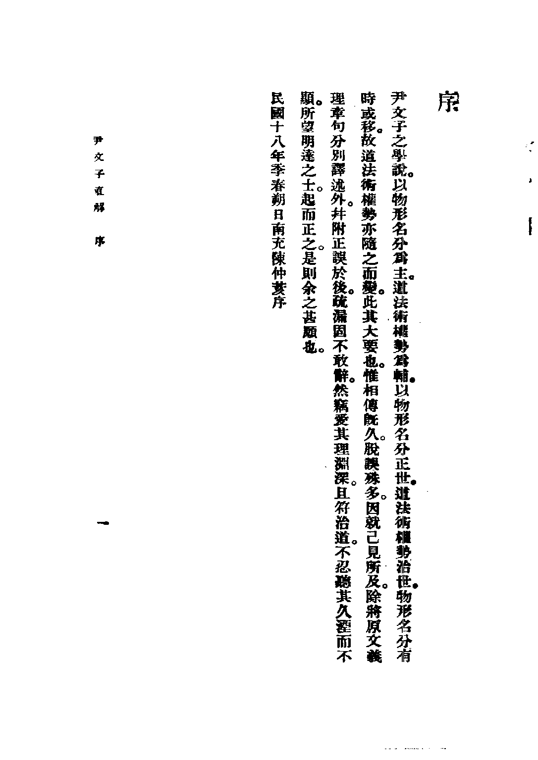 民国丛书第五编05009册-2 尹文子直解 陈仲荄.pdf 第4页