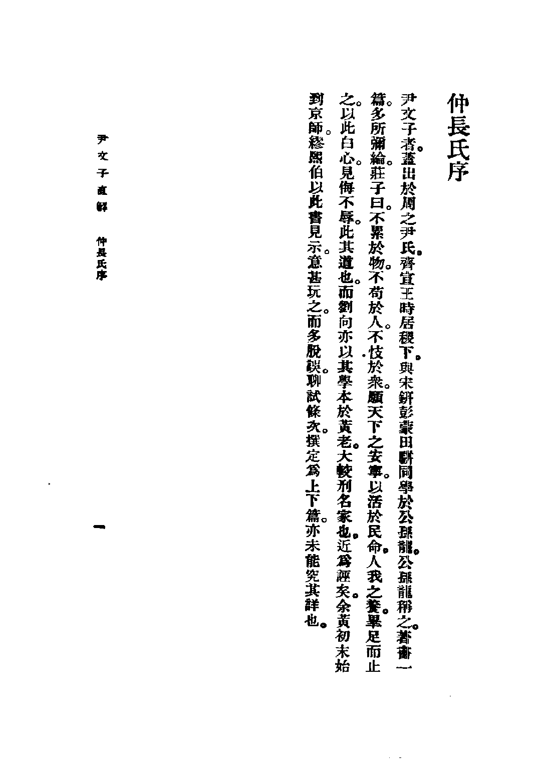 民国丛书第五编05009册-2 尹文子直解 陈仲荄.pdf 第5页