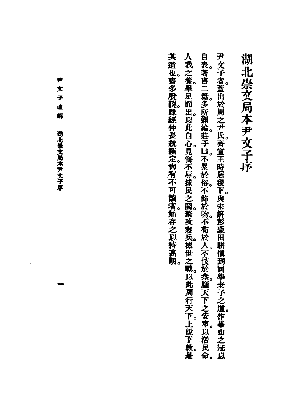 民国丛书第五编05009册-2 尹文子直解 陈仲荄.pdf 第6页