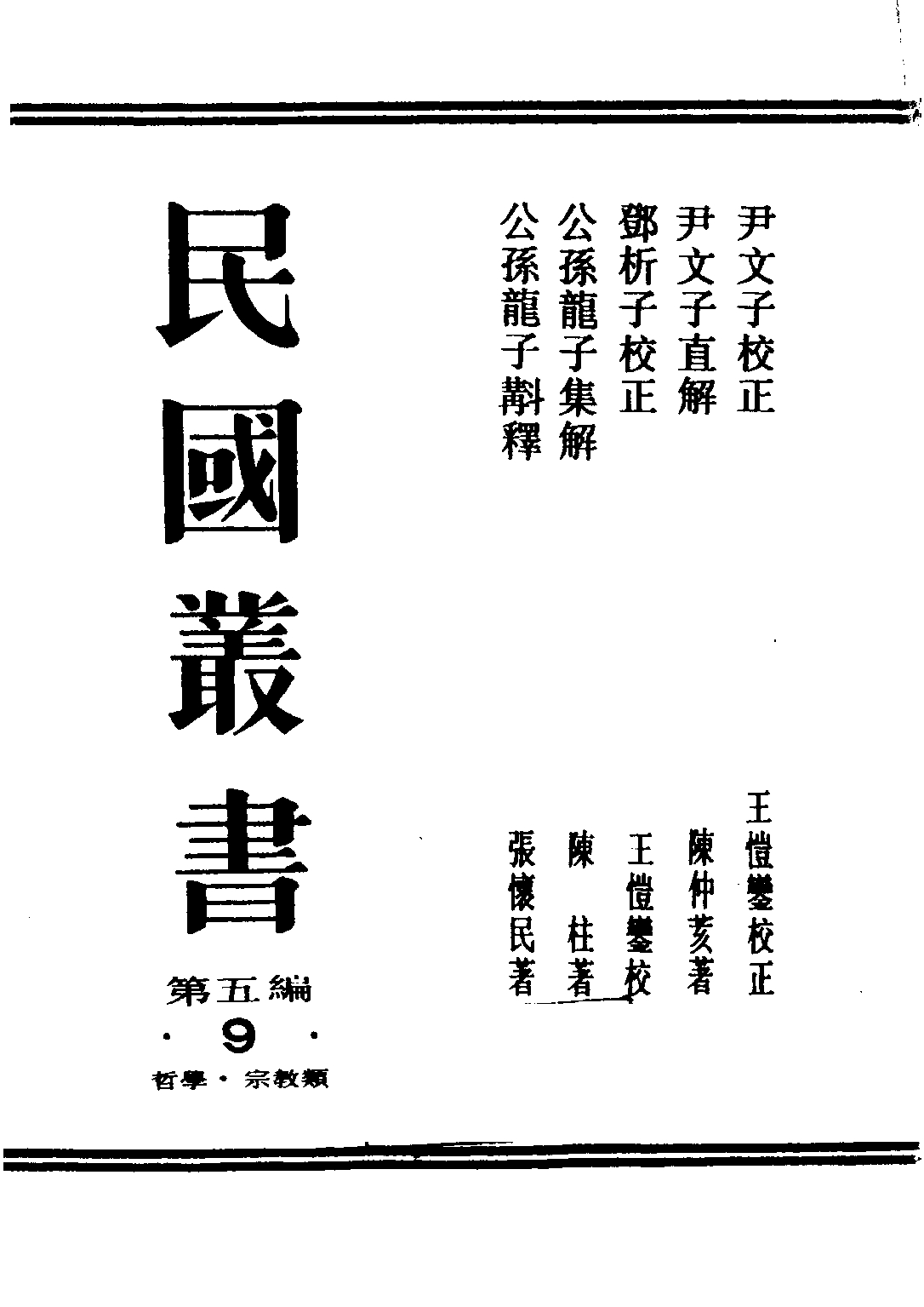 民国丛书第五编05009册-1 尹文子校正 王恺銮.pdf 第1页