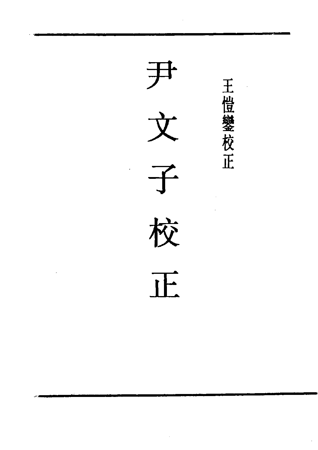 民国丛书第五编05009册-1 尹文子校正 王恺銮.pdf 第2页