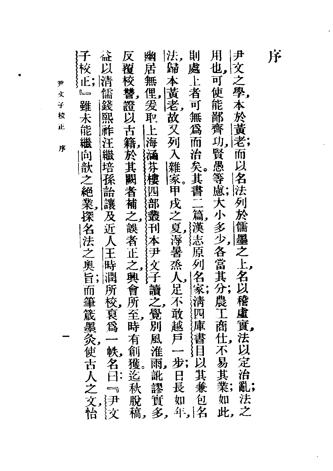 民国丛书第五编05009册-1 尹文子校正 王恺銮.pdf 第4页