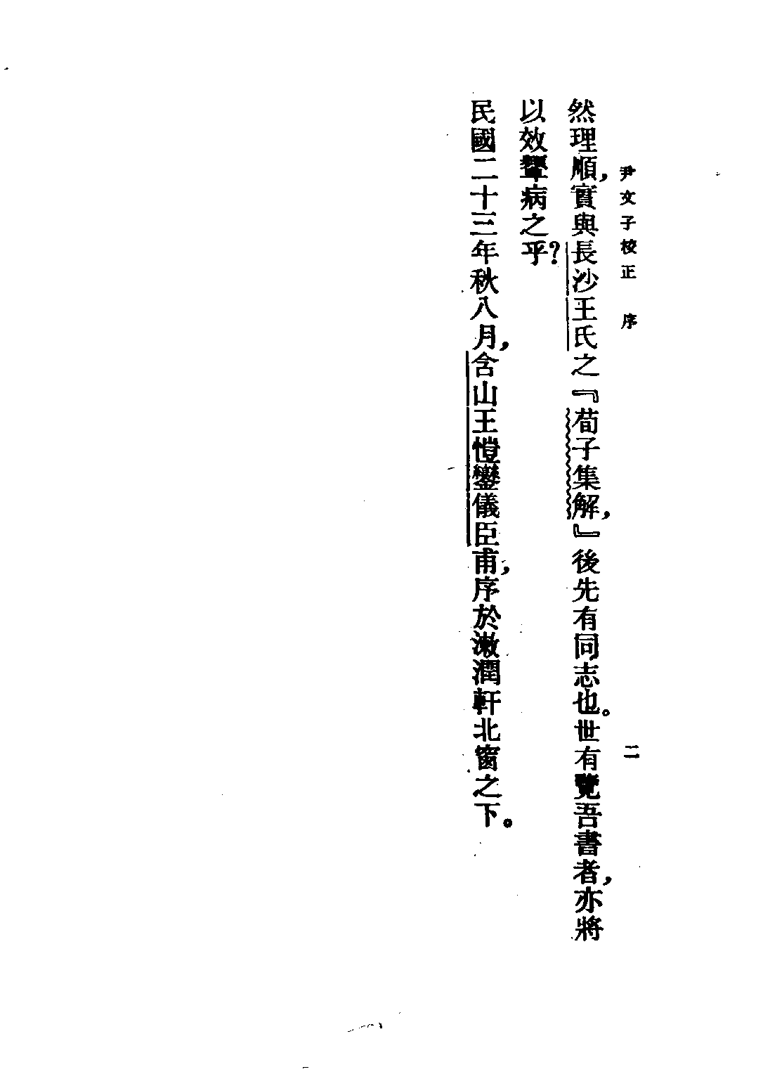 民国丛书第五编05009册-1 尹文子校正 王恺銮.pdf 第5页