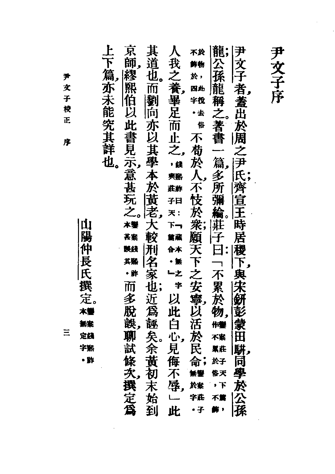 民国丛书第五编05009册-1 尹文子校正 王恺銮.pdf 第6页