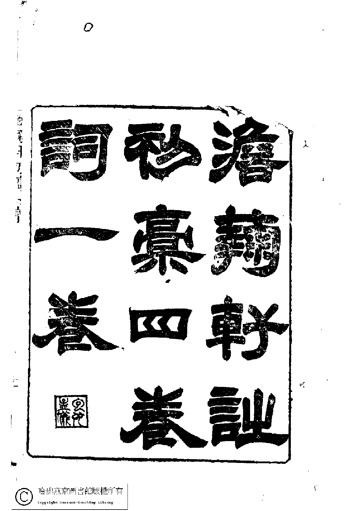 澹蘜軒詩初稿4卷词1卷.pdf 第1页