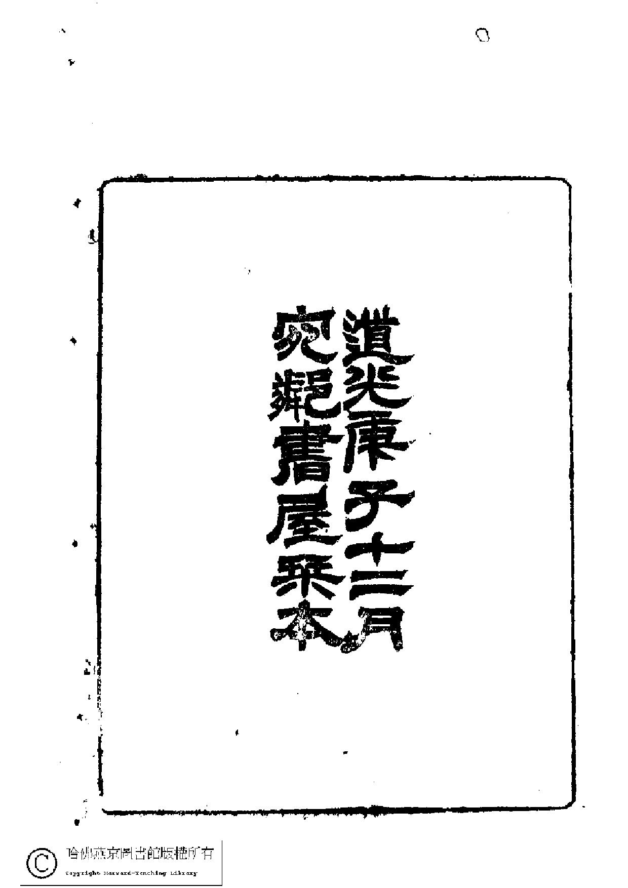 澹蘜軒詩初稿4卷词1卷.pdf 第2页