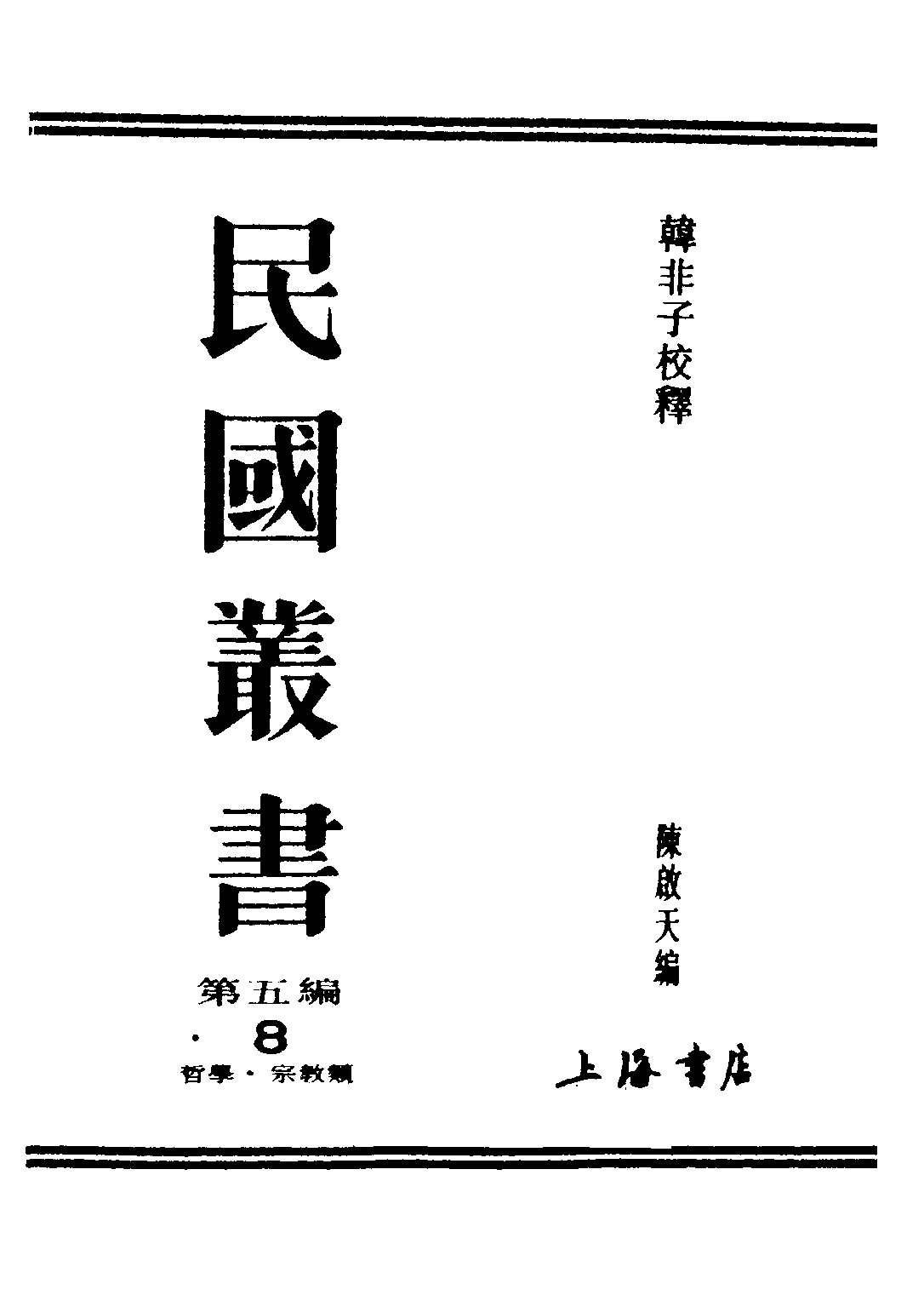 民国丛书第五编05008册-0 韩非子校释 陈启天编.pdf 第1页