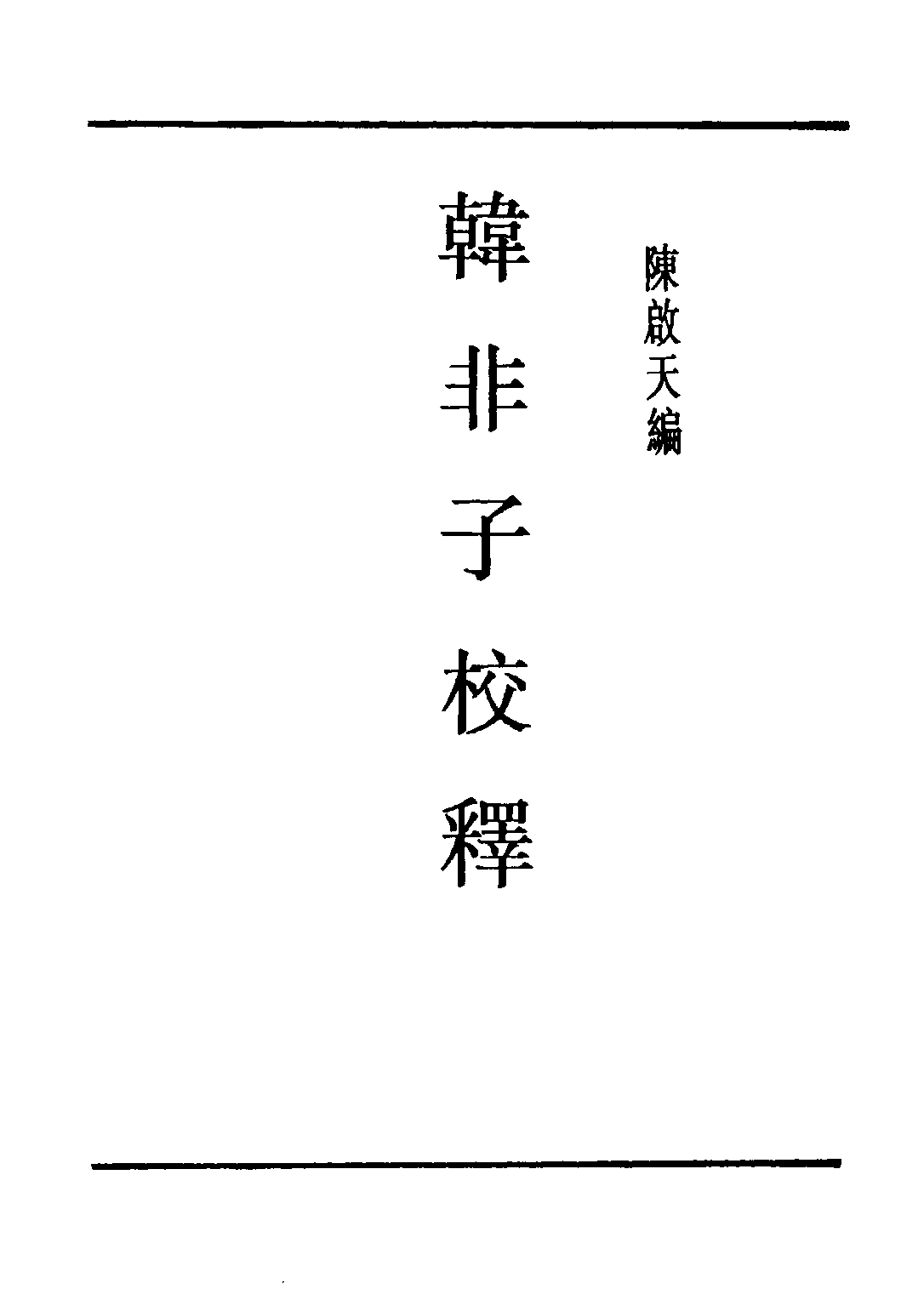 民国丛书第五编05008册-0 韩非子校释 陈启天编.pdf 第2页