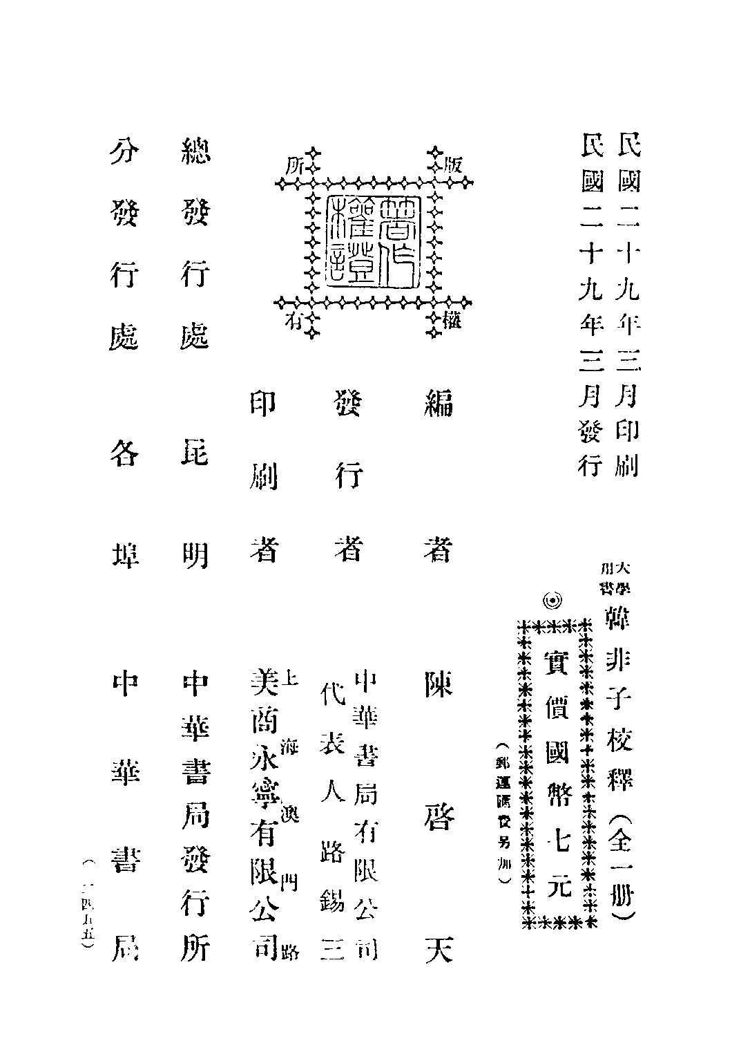 民国丛书第五编05008册-0 韩非子校释 陈启天编.pdf 第3页