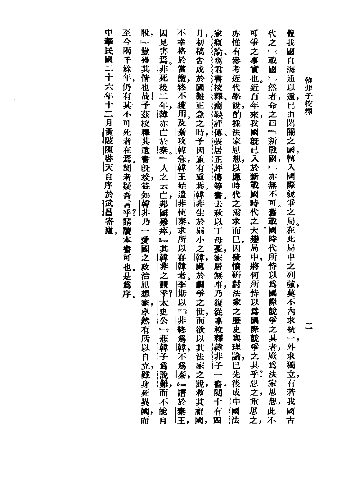 民国丛书第五编05008册-0 韩非子校释 陈启天编.pdf 第5页