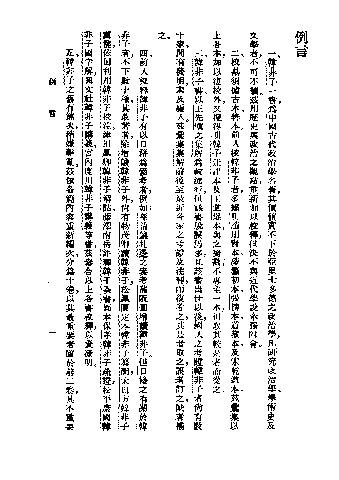 民国丛书第五编05008册-0 韩非子校释 陈启天编.pdf 第6页