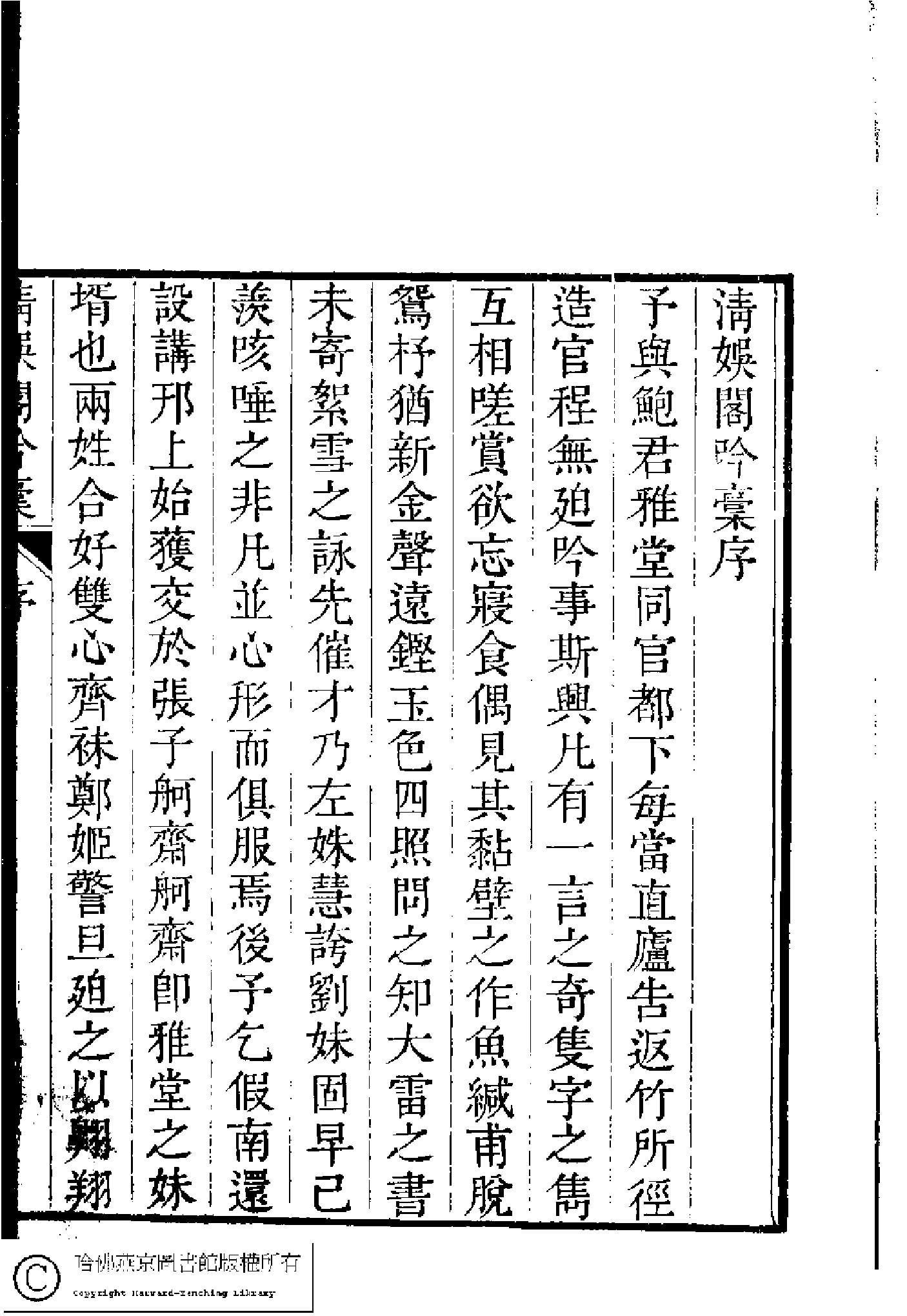 清娛閣吟稾﹕六卷(清鮑之蕙撰)。嘉慶16年 [1811]刻本.pdf 第6页