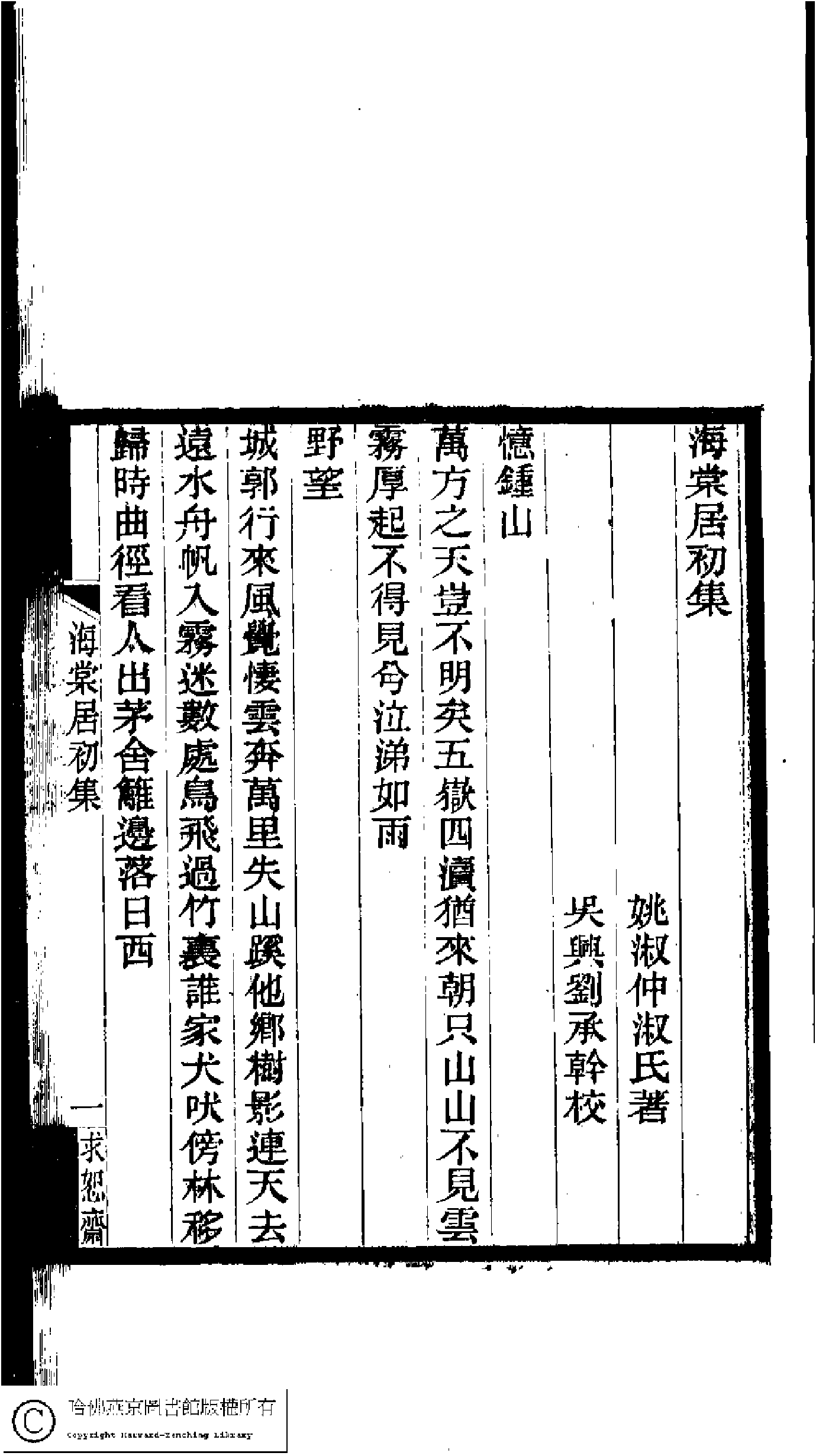 海棠居詩集(清姚淑撰)。民國十一年(1922)南林劉氏印本。.pdf 第1页