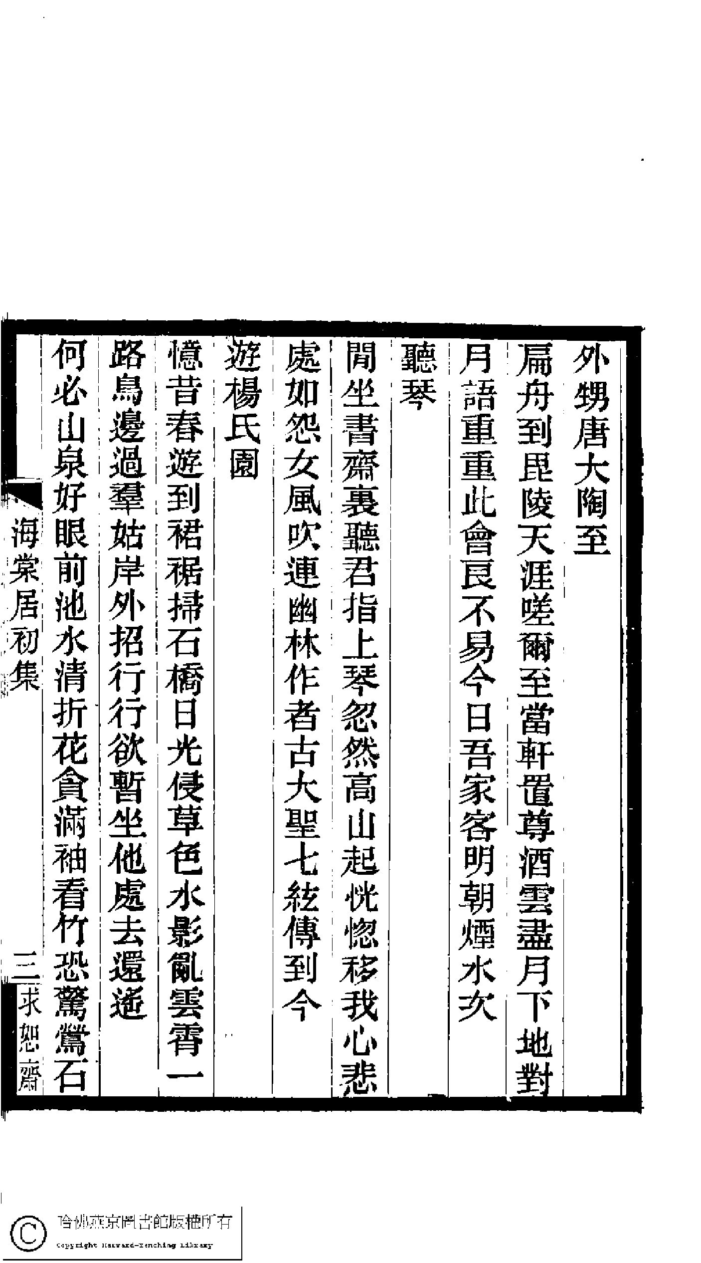 海棠居詩集(清姚淑撰)。民國十一年(1922)南林劉氏印本。.pdf 第5页