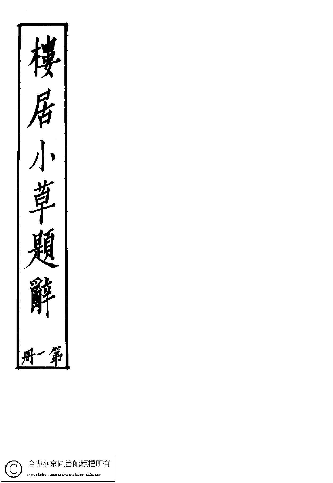 楼居小草（袁杼）.pdf 第1页