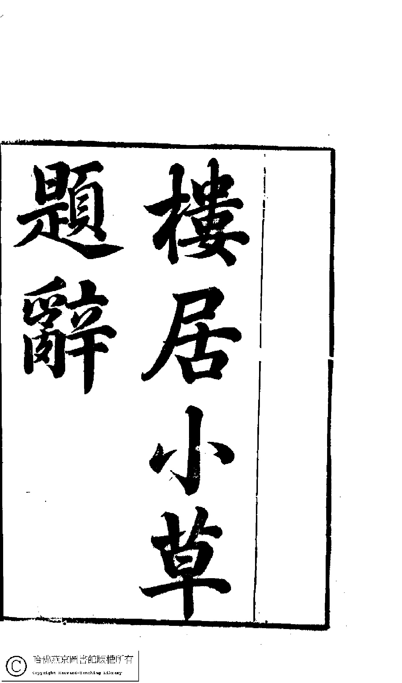 楼居小草（袁杼）.pdf 第2页