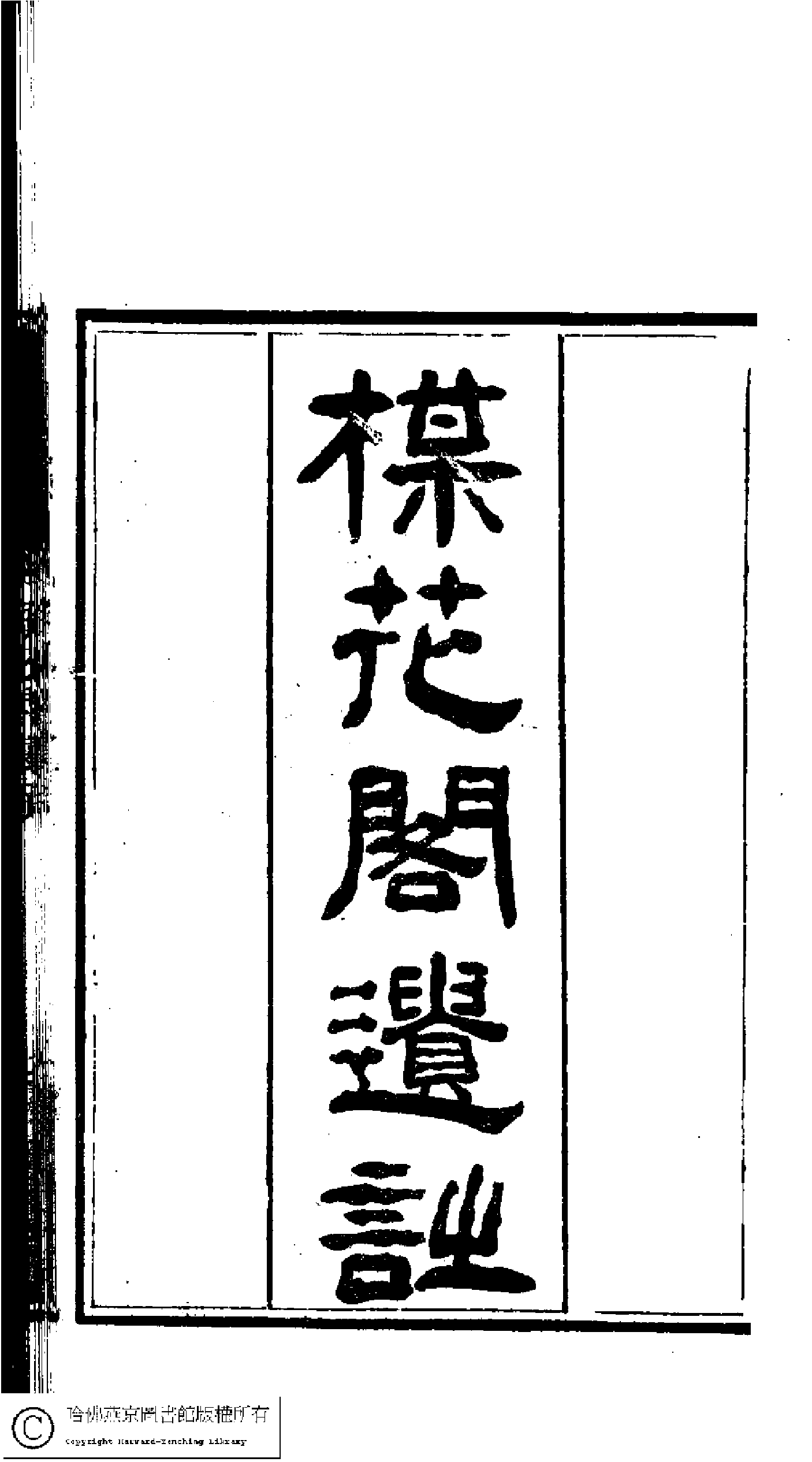 梅花閣遺詩﹕一卷(清錢蘅生撰)。清同治十年(1871)平湖張氏刻本。.pdf 第1页