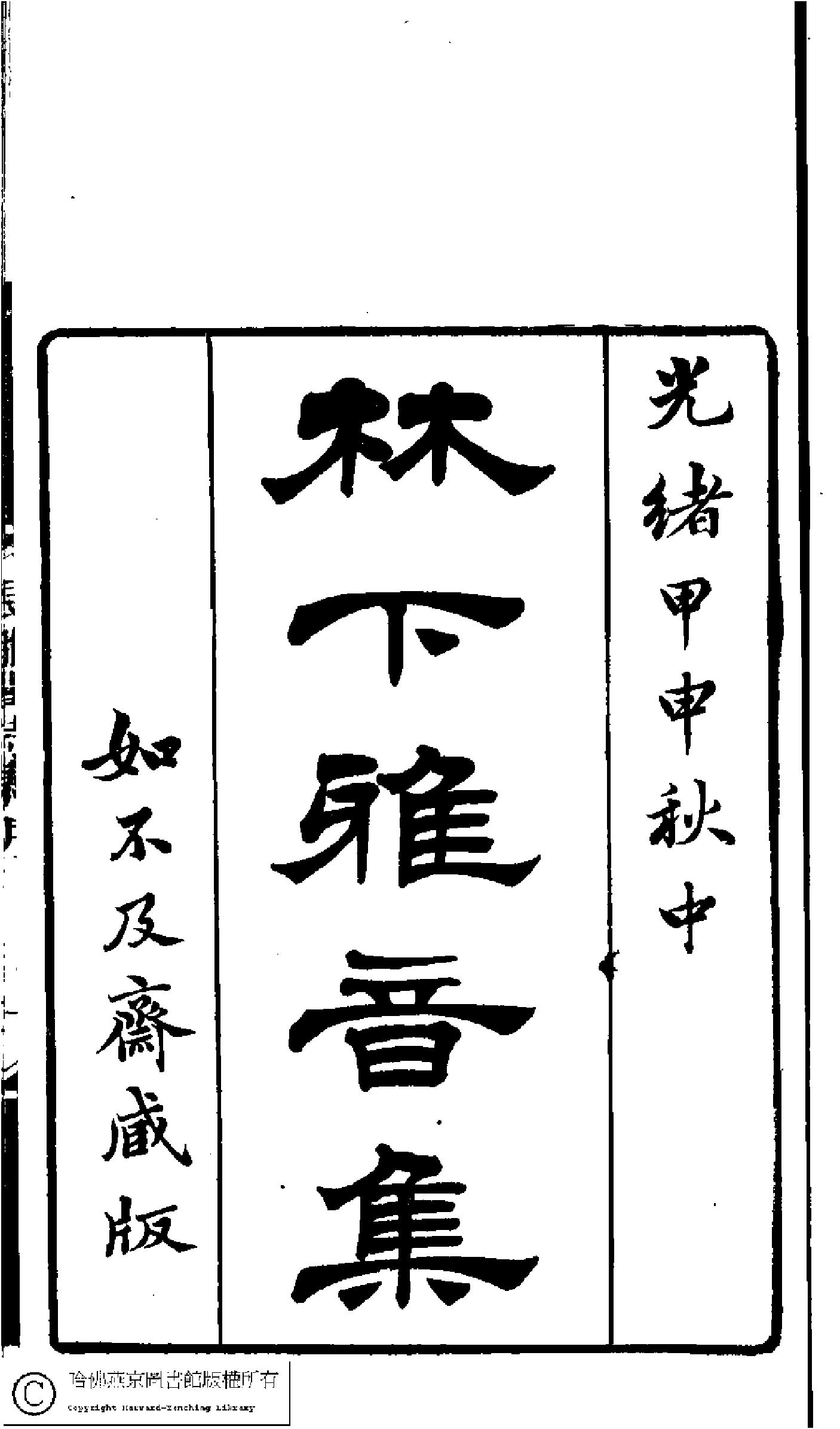 林下雅音集﹕五種(淸冒俊輯)。淸光緖十年(1884)刻本。.pdf 第5页