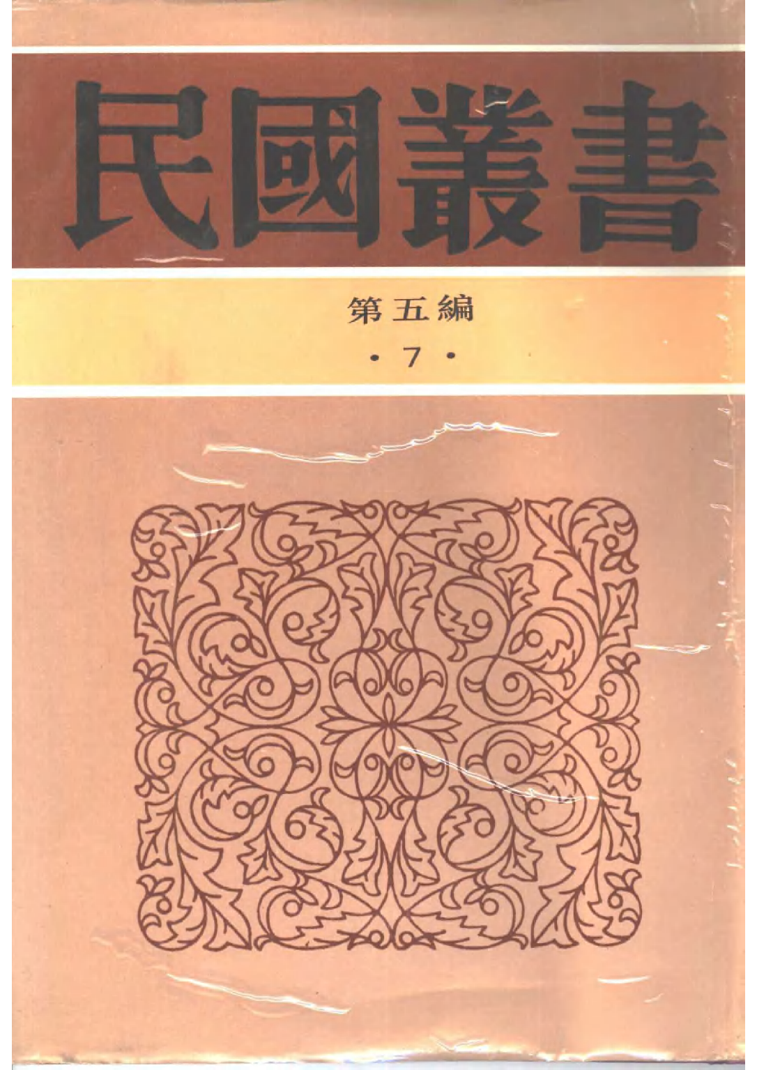 民国丛书第五编05007册-2 墨子辩经讲疏 顾惕生.pdf 第1页