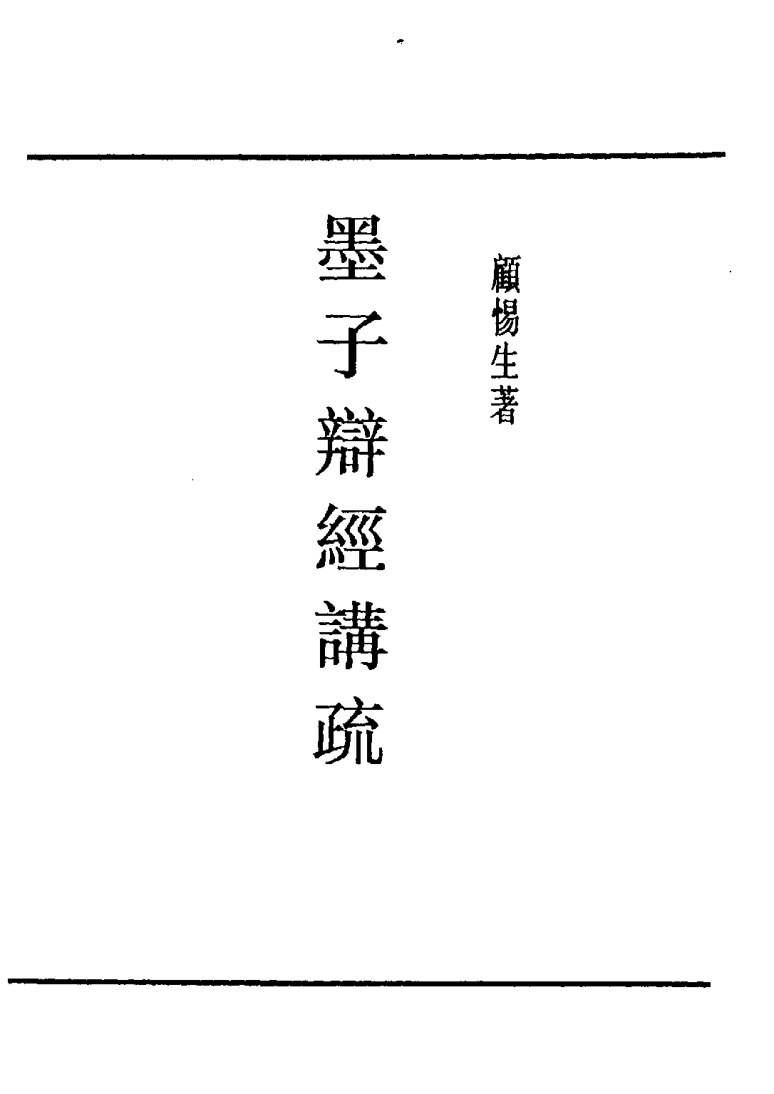 民国丛书第五编05007册-2 墨子辩经讲疏 顾惕生.pdf 第3页