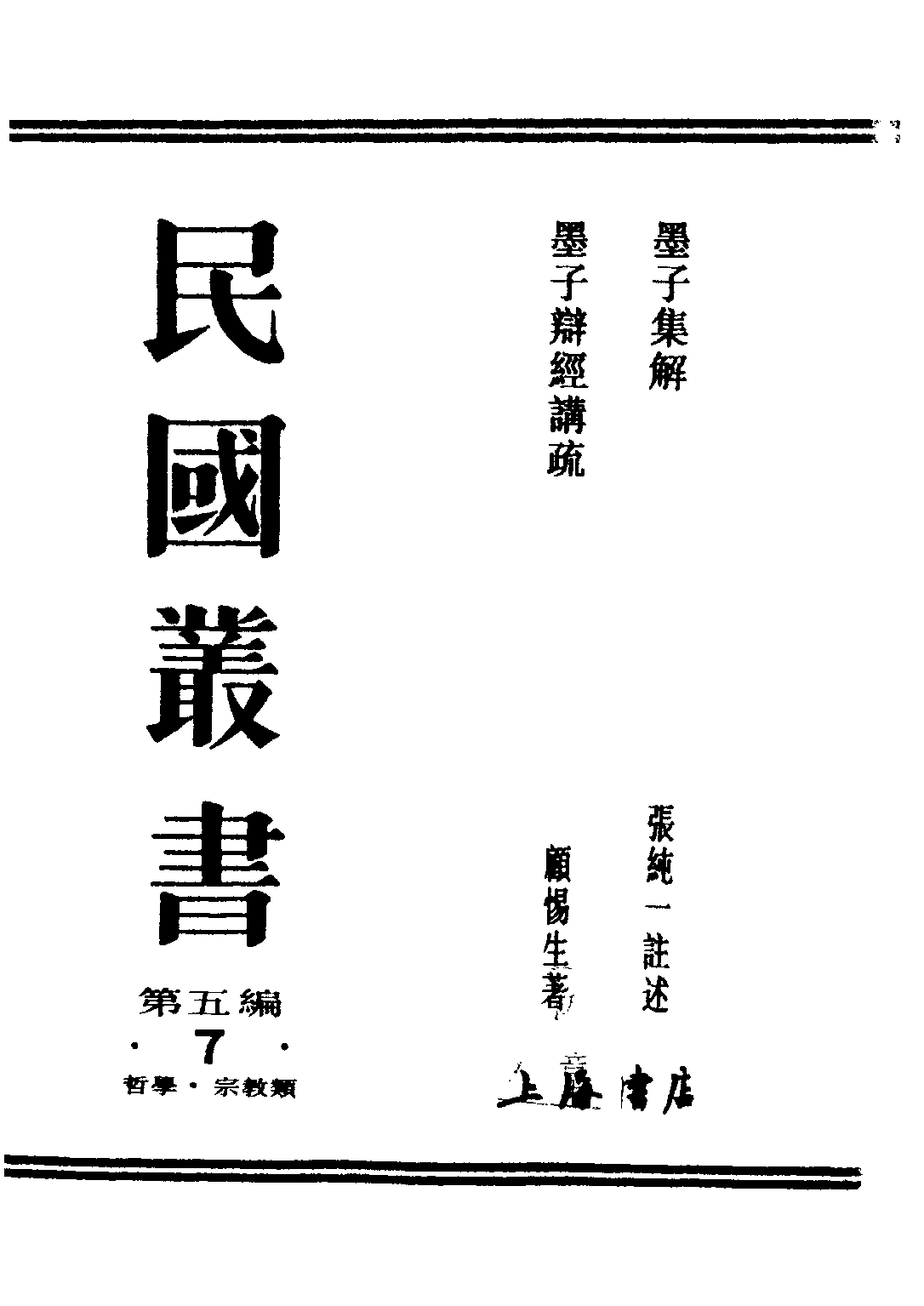民国丛书第五编05007册-1 墨子集解 张纯一注述.pdf 第1页