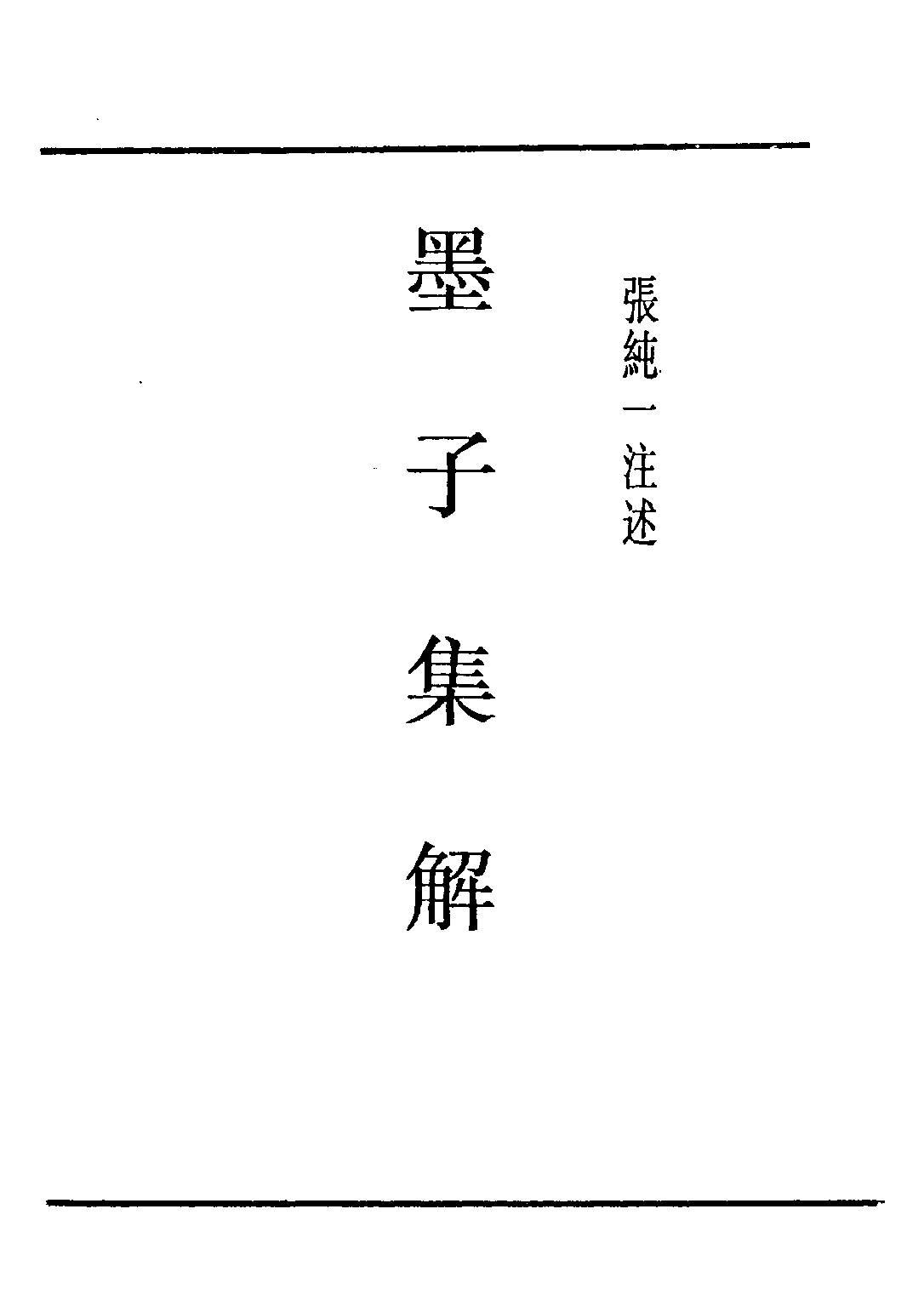 民国丛书第五编05007册-1 墨子集解 张纯一注述.pdf 第2页