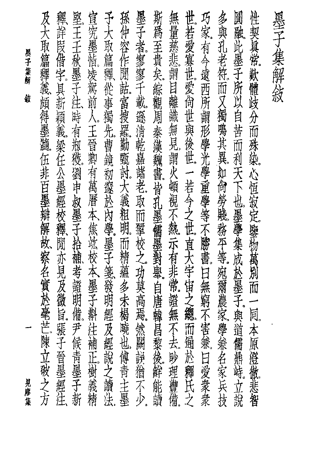 民国丛书第五编05007册-1 墨子集解 张纯一注述.pdf 第4页