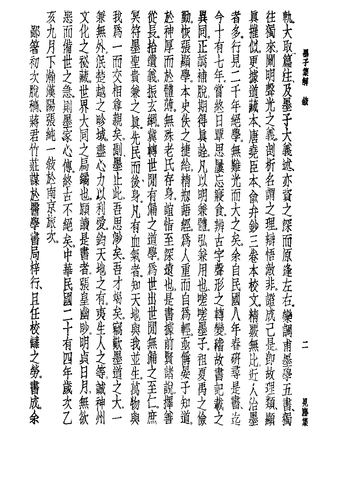 民国丛书第五编05007册-1 墨子集解 张纯一注述.pdf 第5页