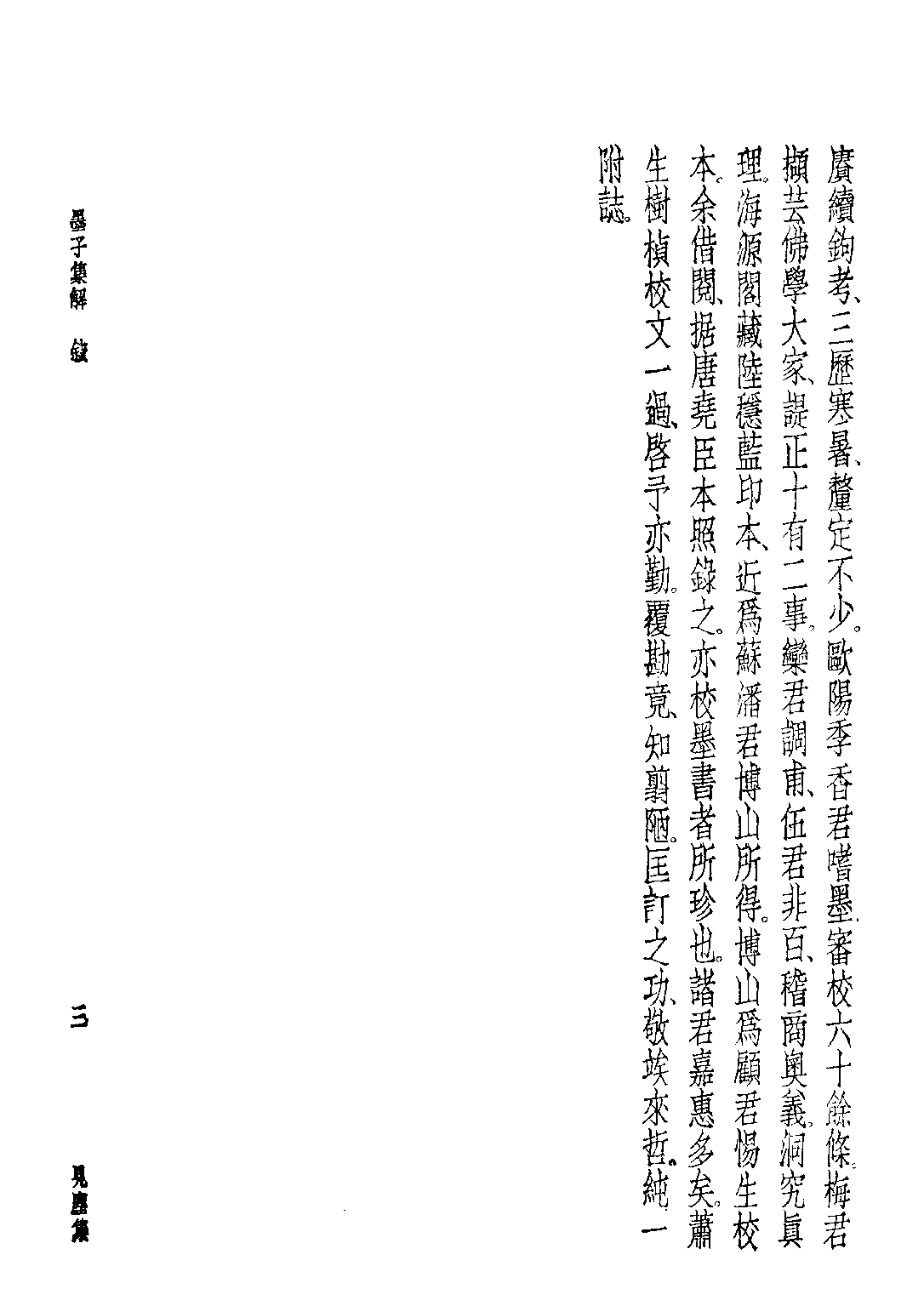 民国丛书第五编05007册-1 墨子集解 张纯一注述.pdf 第6页