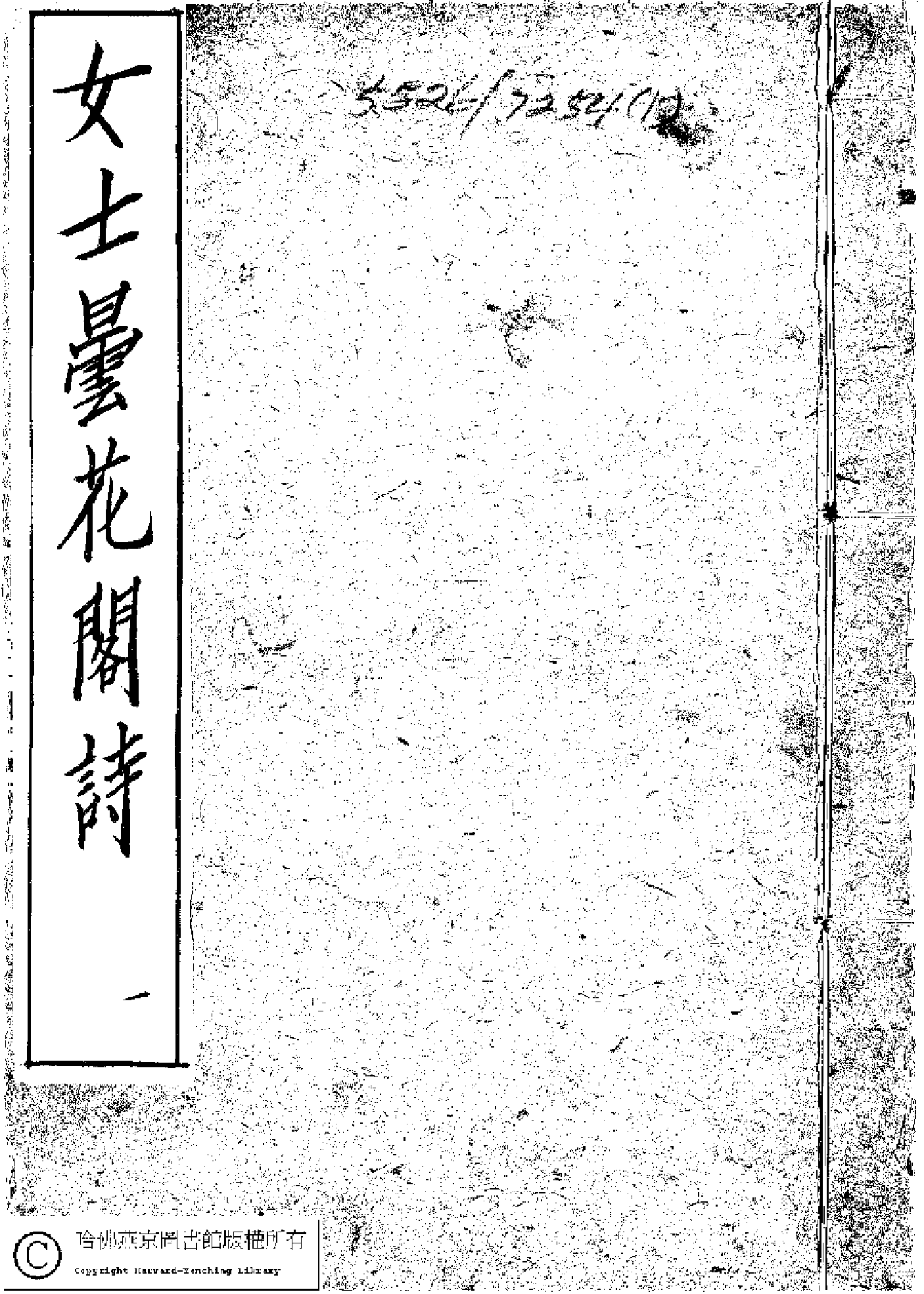 曇花閣詩鈔﹕三集(清劉慧娟撰)。清光緒十六年（1890）刻本。.pdf 第1页