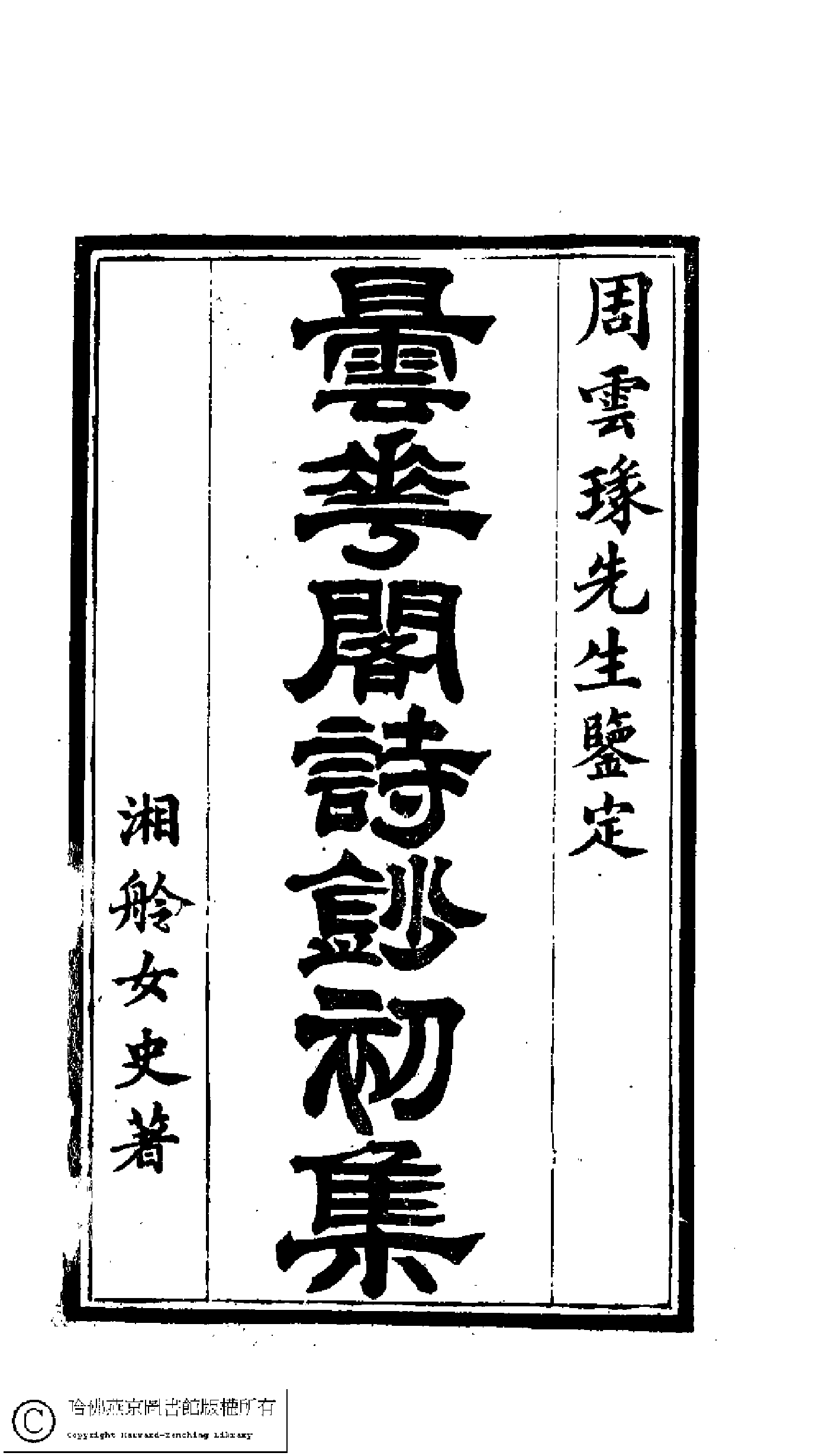 曇花閣詩鈔﹕三集(清劉慧娟撰)。清光緒十六年（1890）刻本。.pdf 第2页