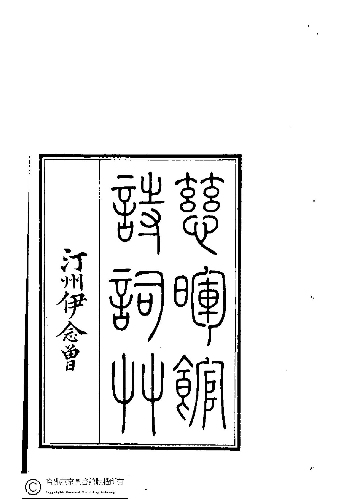 慈暉館詩词草.pdf 第3页