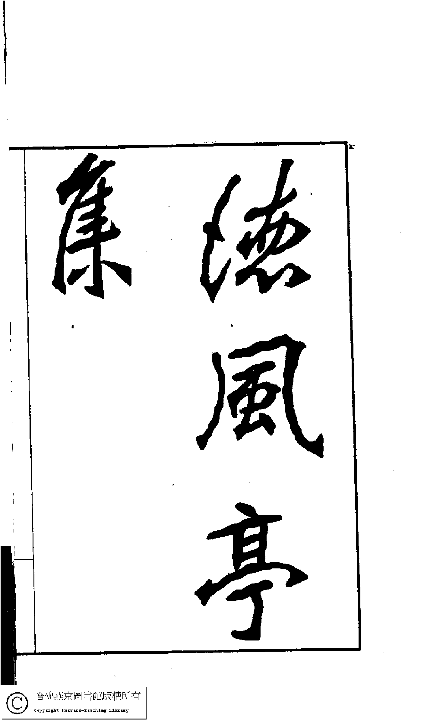 德風亭初集﹕十三卷(清王貞儀撰)。民國五年(1916)蔣氏[國榜]愼脩書屋校印本。.pdf 第2页