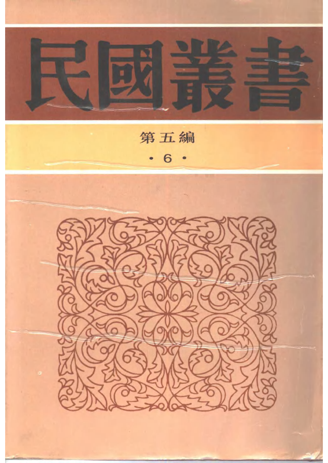 民国丛书第五编05006册-0 庄子义证 马叙伦.pdf 第1页