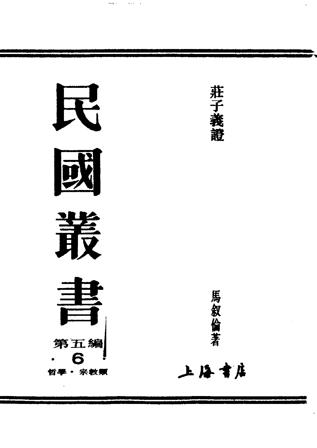 民国丛书第五编05006册-0 庄子义证 马叙伦.pdf 第2页