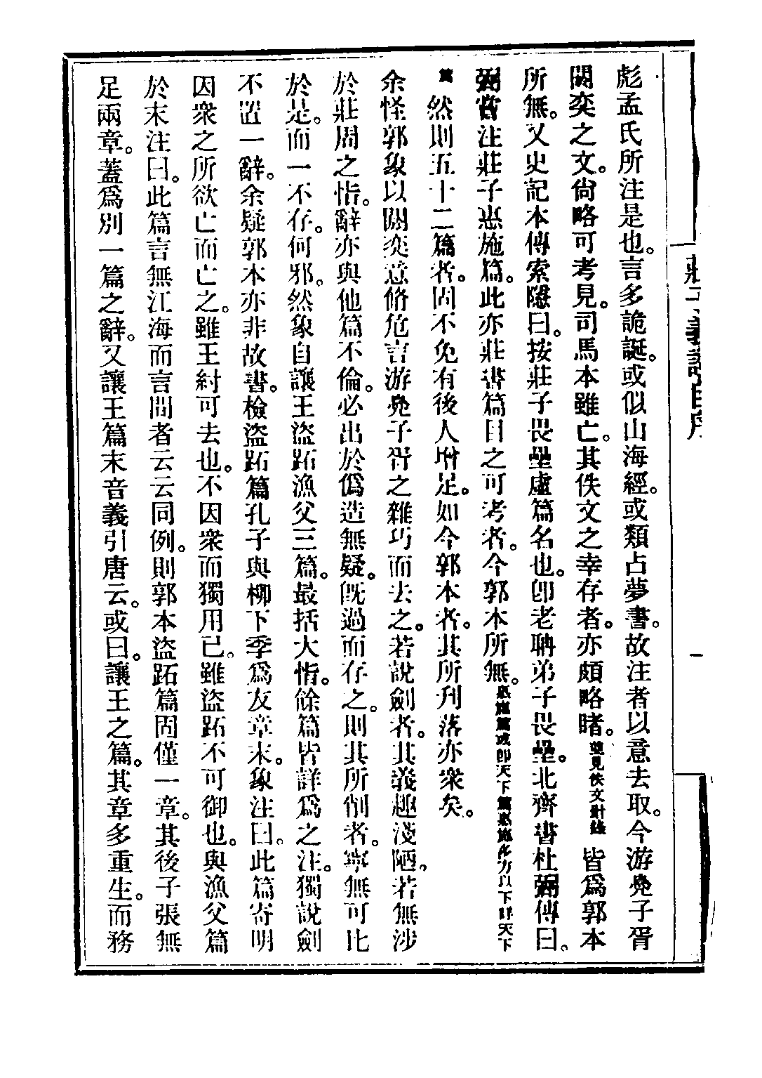 民国丛书第五编05006册-0 庄子义证 马叙伦.pdf 第6页