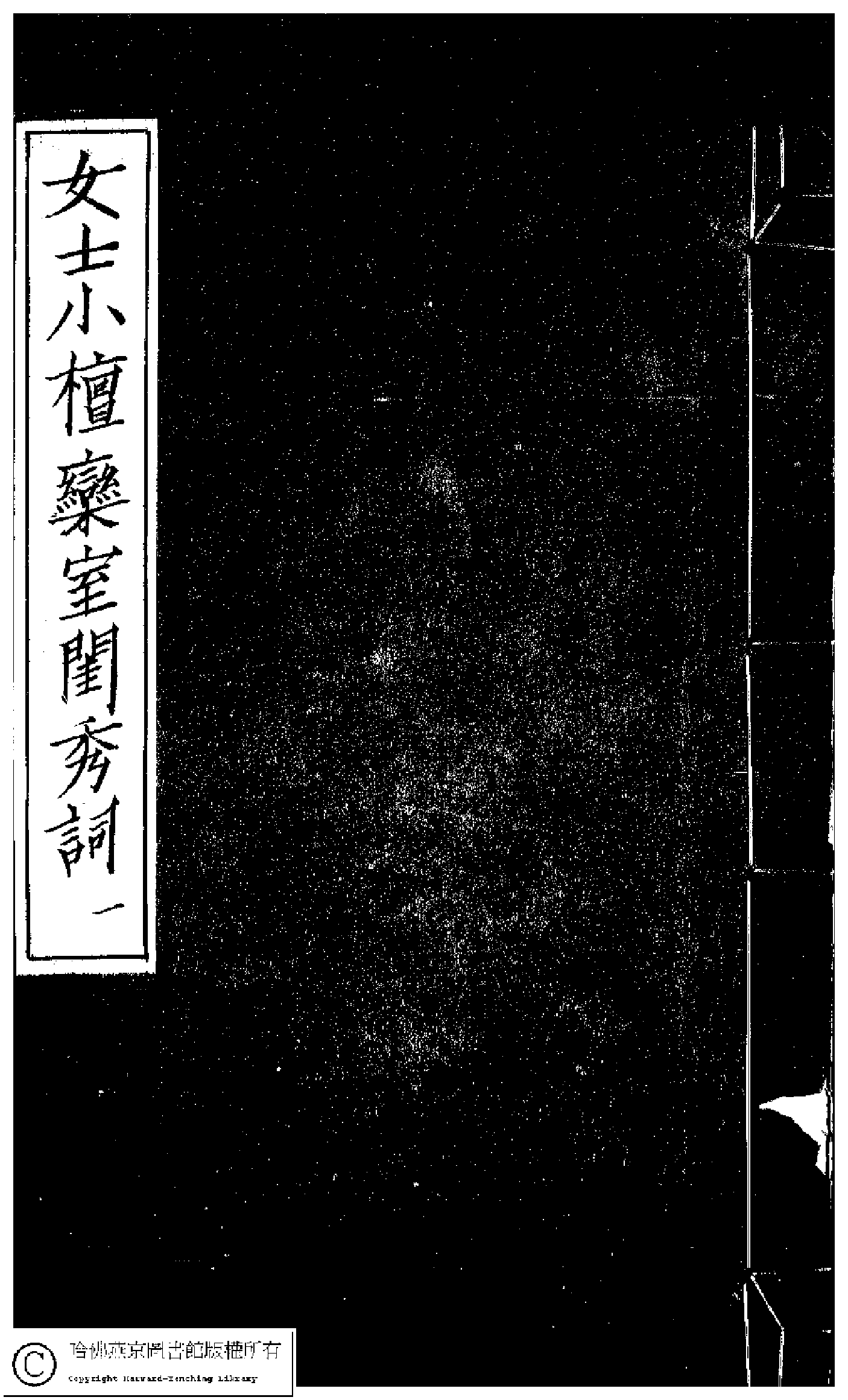 小檀栾室汇刻闺秀词.pdf 第1页