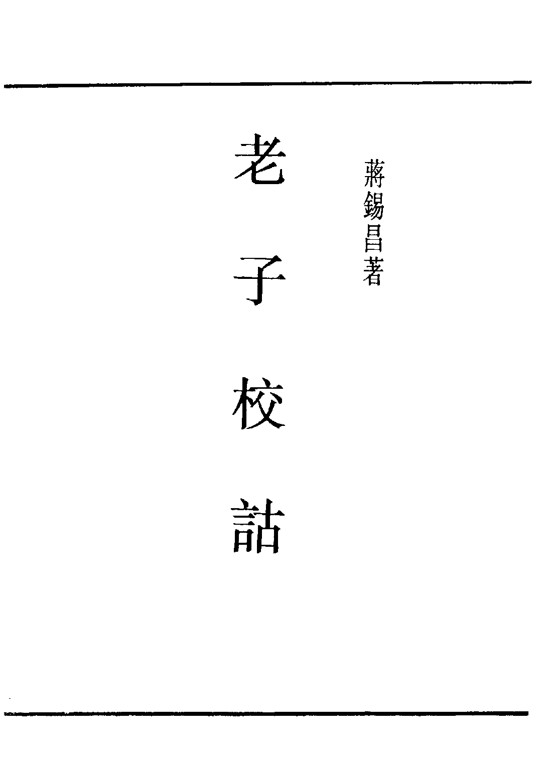 民国丛书第五编05005册-3 老子校诂 蒋锡昌著.pdf 第1页