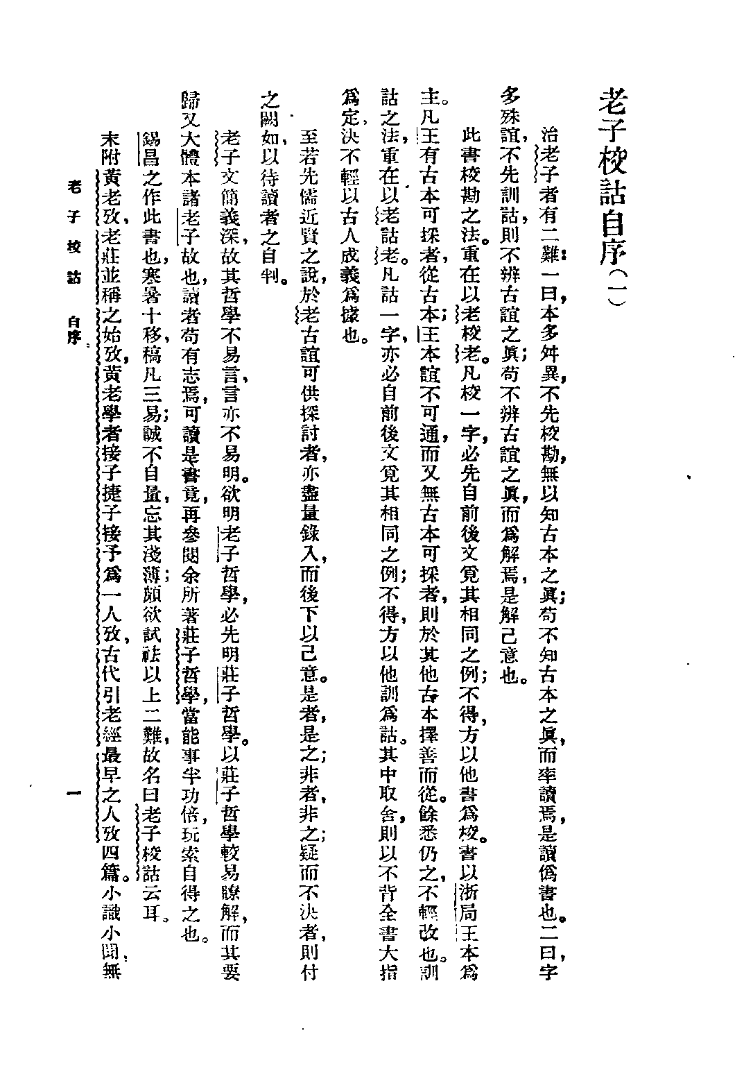 民国丛书第五编05005册-3 老子校诂 蒋锡昌著.pdf 第3页