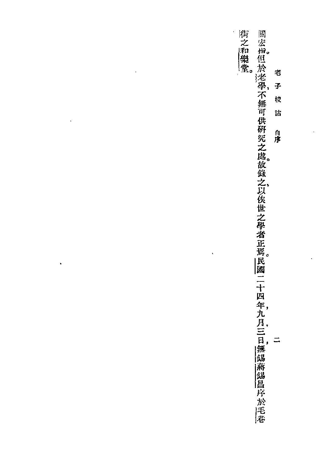 民国丛书第五编05005册-3 老子校诂 蒋锡昌著.pdf 第4页