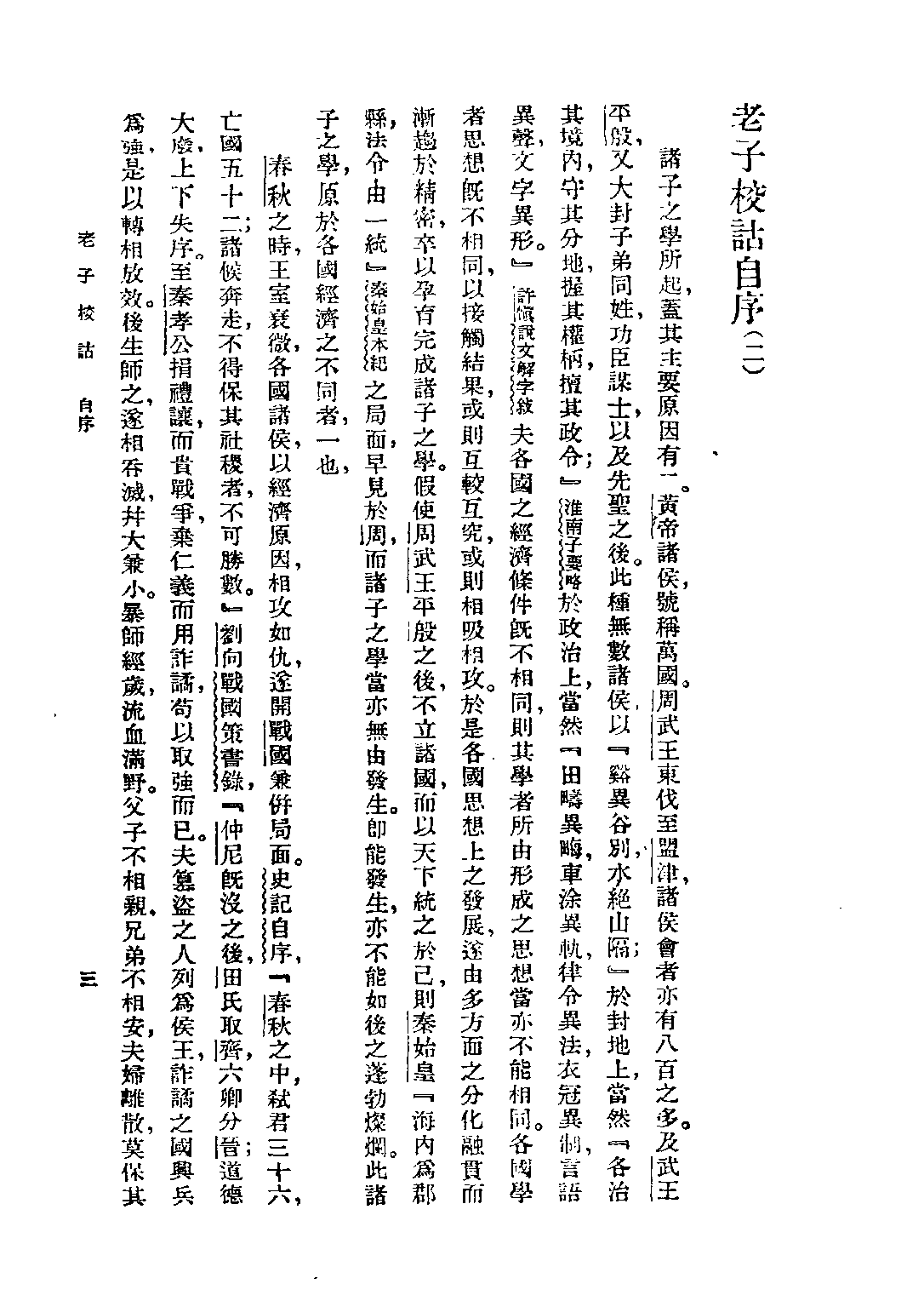 民国丛书第五编05005册-3 老子校诂 蒋锡昌著.pdf 第5页