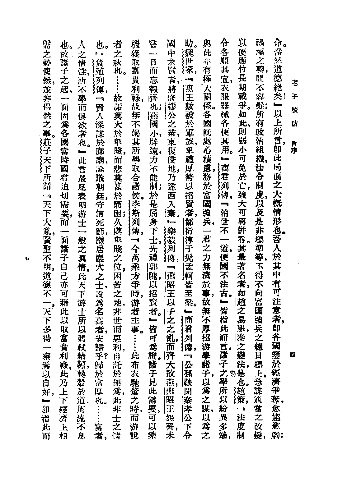 民国丛书第五编05005册-3 老子校诂 蒋锡昌著.pdf 第6页