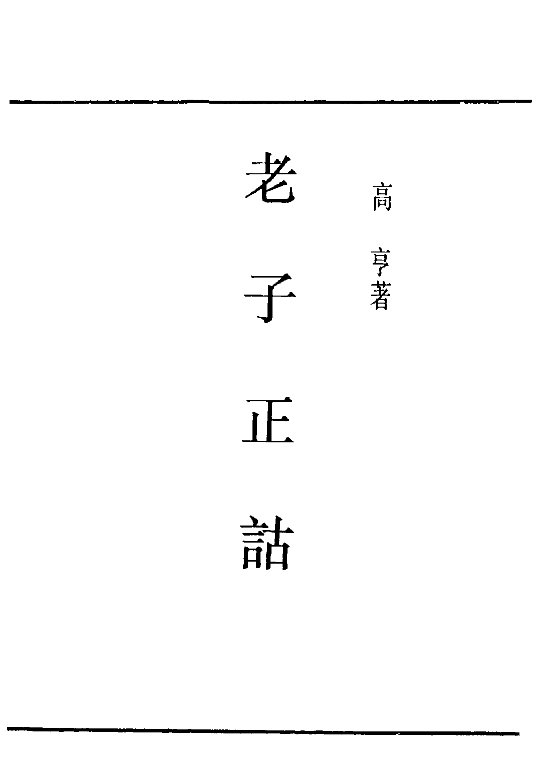民国丛书第五编05005册-2 老子正诂 高亨著.pdf 第2页